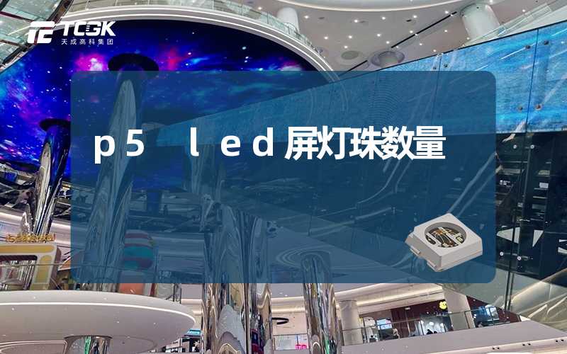 p5 led屏灯珠数量